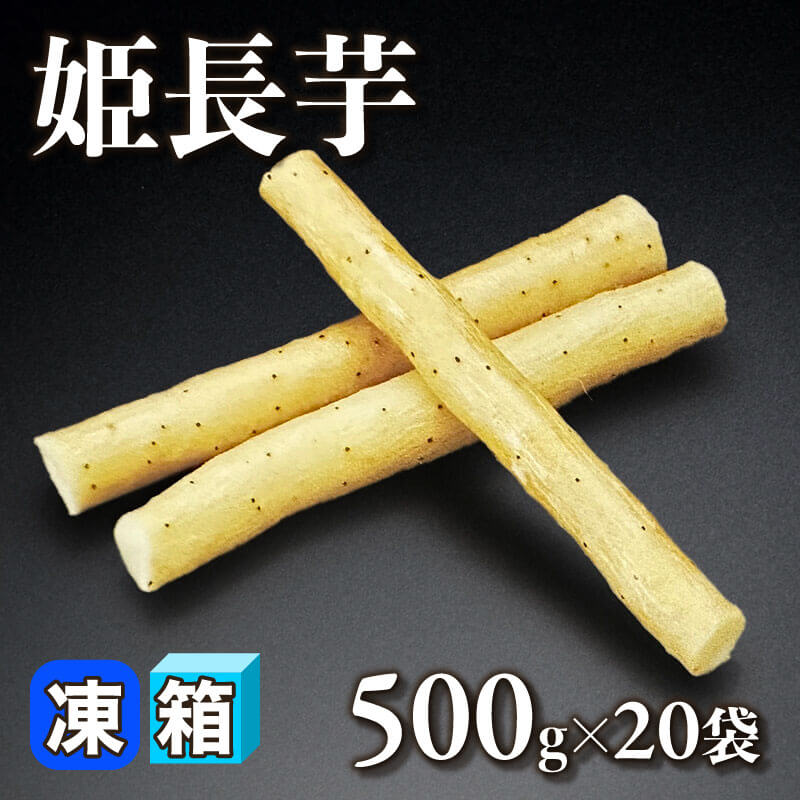 ［箱売］姫長芋 10kg（500g入×20袋）〈冷凍〉