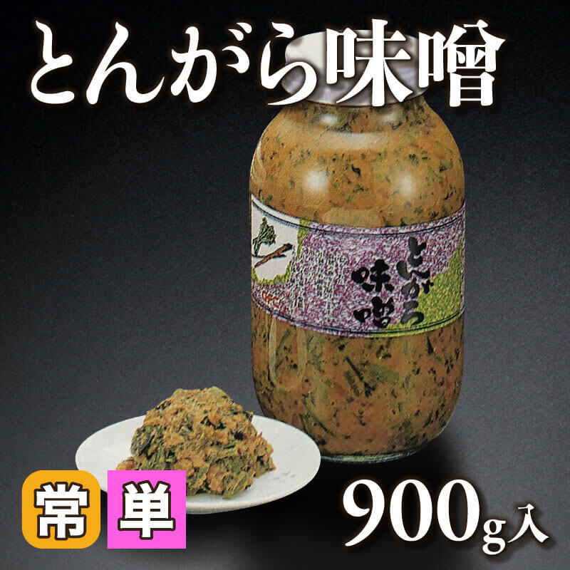 ［小売］とんがら味噌（900g入）〈常温〉
