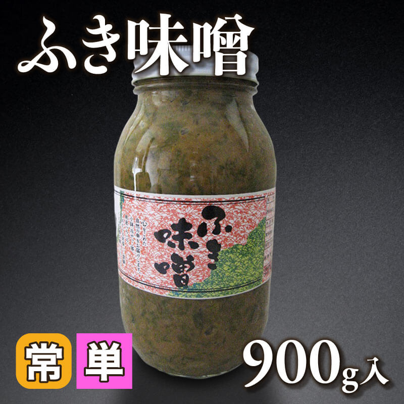 ［小売］ふき味噌（900g入）〈常温〉
