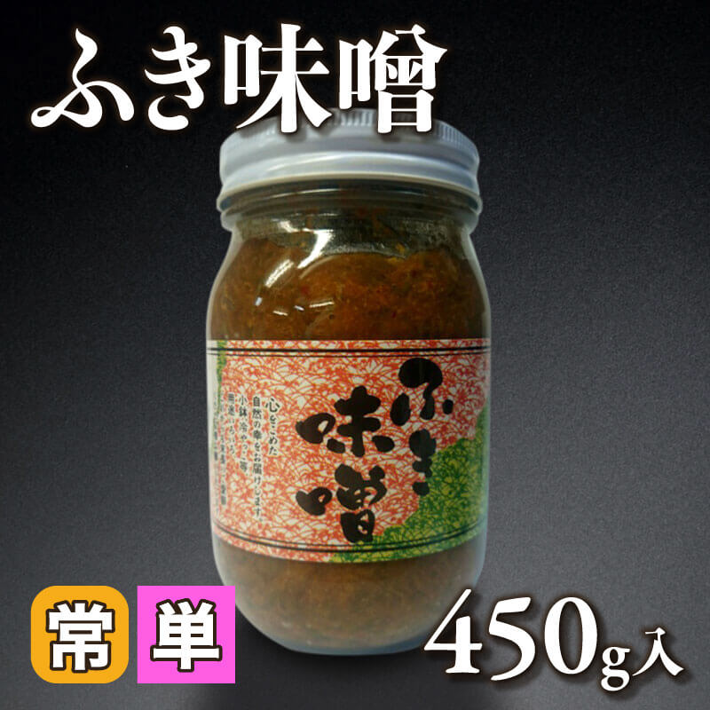 ［小売］ふき味噌（450g入）〈常温〉