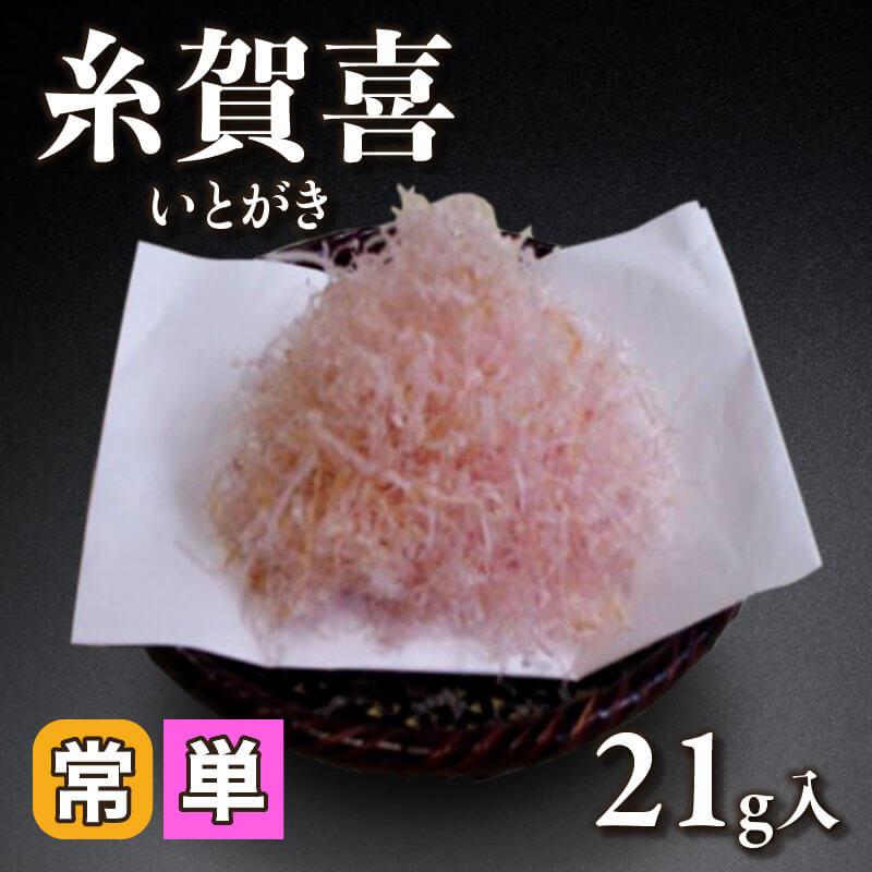 ［小売］糸賀喜 -いとがき-（21g入）〈常温〉