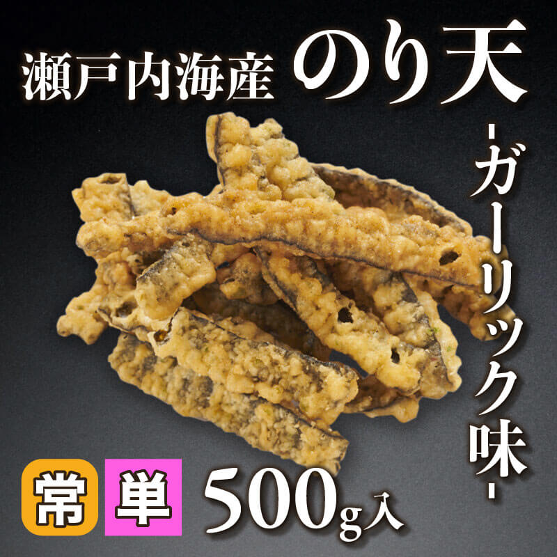 瀬戸内海産のり天 -ガーリック味- 500g｜飲食業務用仕入れ注文専門