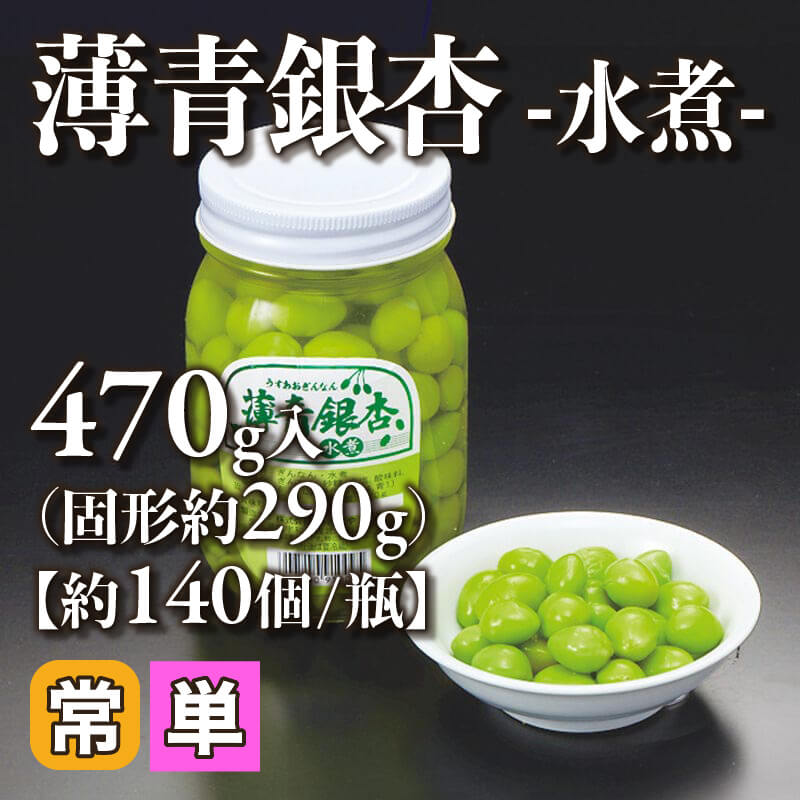 ［小売］薄青銀杏 -水煮-（固形約290g/470g・約140個入）〈常温〉