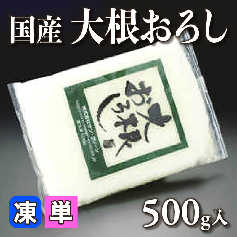 ［小売］国産 大根おろし（500g入）〈冷凍〉