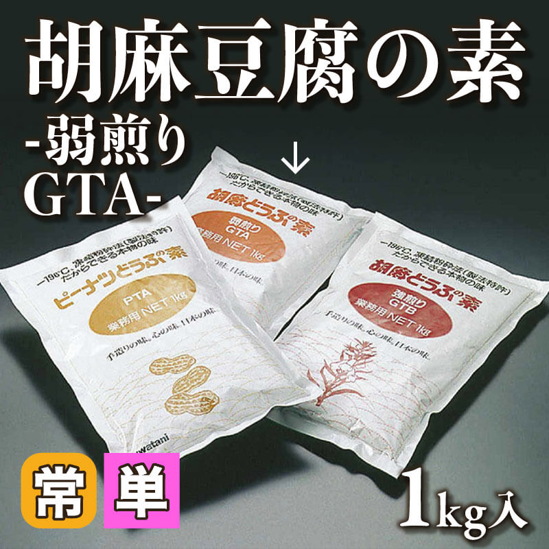 ［小売］胡麻豆腐の素 -弱煎り GTA-（1kg入）〈常温〉