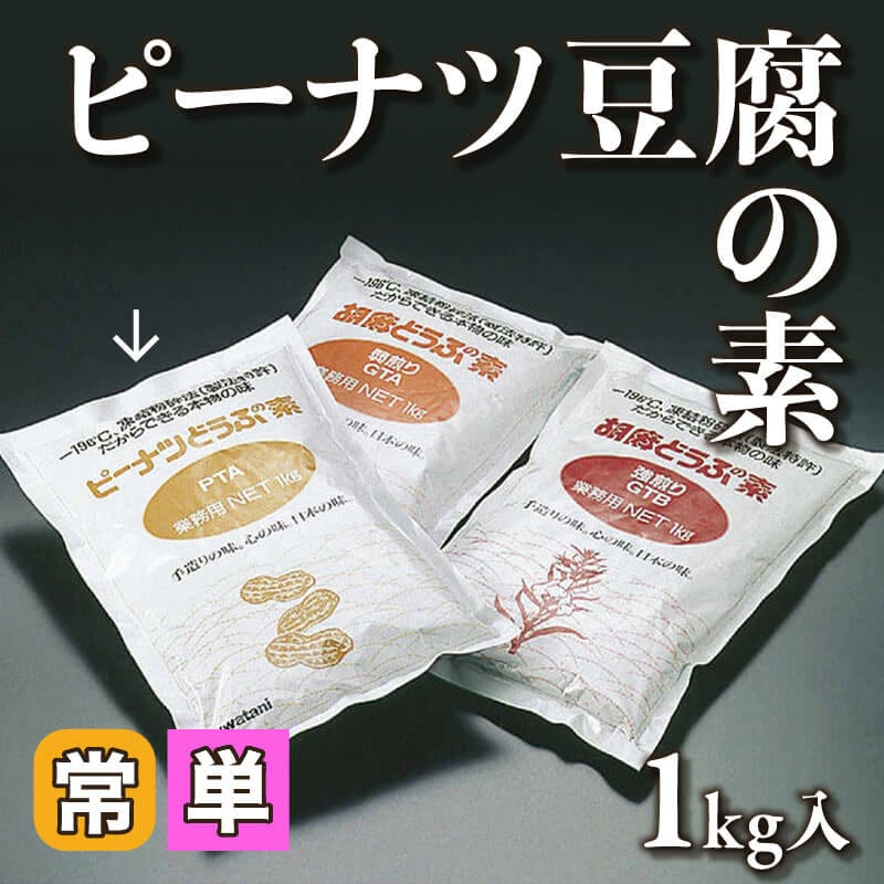 ピーナツ豆腐の素 1kg｜飲食業務用仕入れ注文専門 フーディーズ