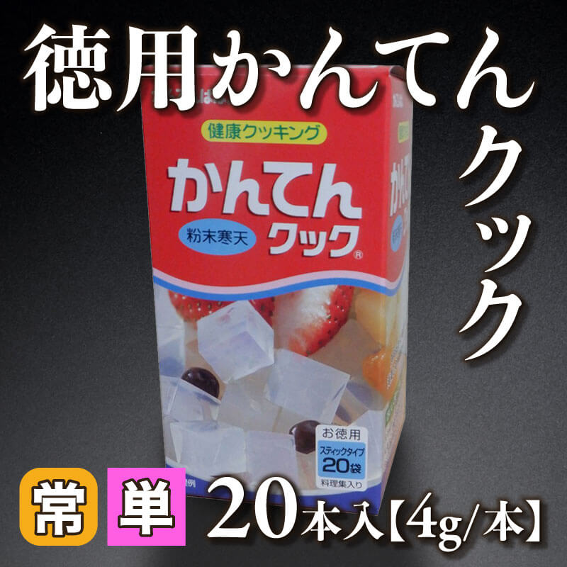 ［小売］徳用かんてんクック（4g×20本入）〈常温〉
