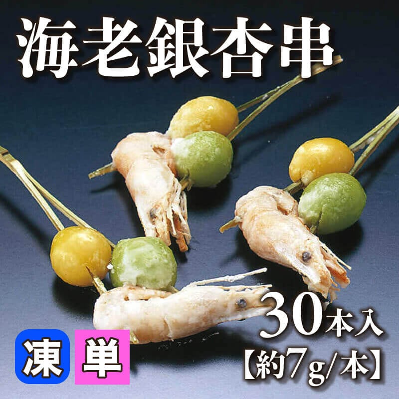 ［小売］海老銀杏串［約7g/本］（30本入）〈冷凍〉