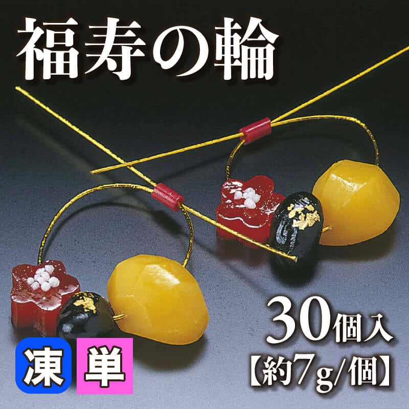 ［小売］福寿の輪［約7g/個］（30個入）〈冷凍〉