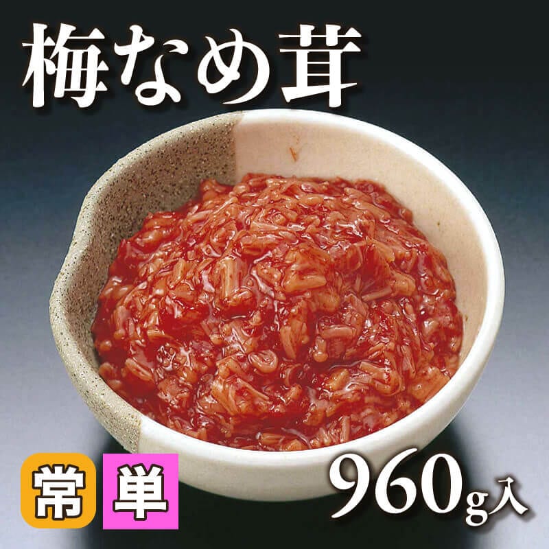 ［小売］梅なめ茸（960g入）〈常温〉