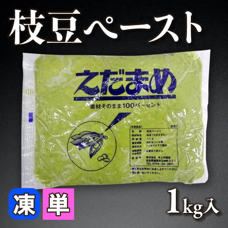 ［小売］枝豆ペースト（1kg入）〈冷凍〉