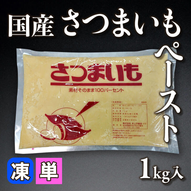 国産 さつまいもペースト 1kg入×10袋｜飲食業務用仕入れ注文専門
