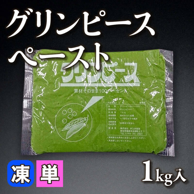 ［小売］グリンピースペースト（1kg入）〈冷凍〉