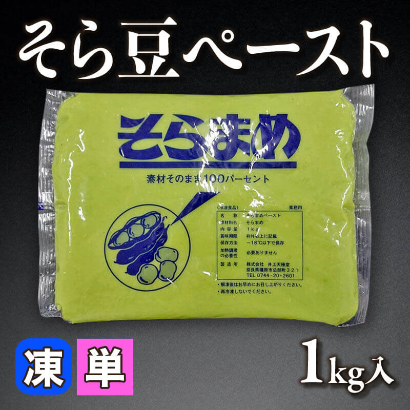 ［小売］そら豆ペースト（1kg入）〈冷凍〉