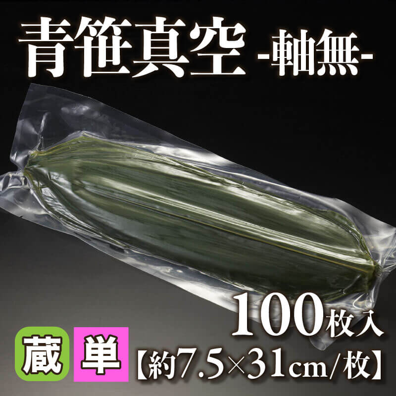 ［小売］青笹真空 -軸無-（100枚入）〈冷蔵〉