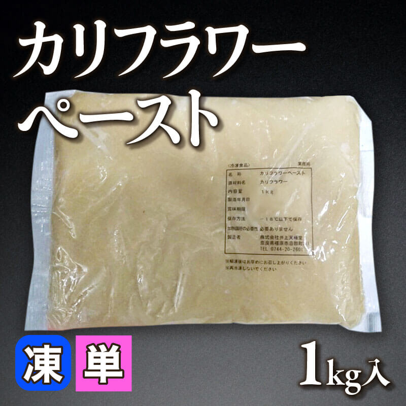 ［小売］カリフラワーペースト（1kg入）〈冷凍〉