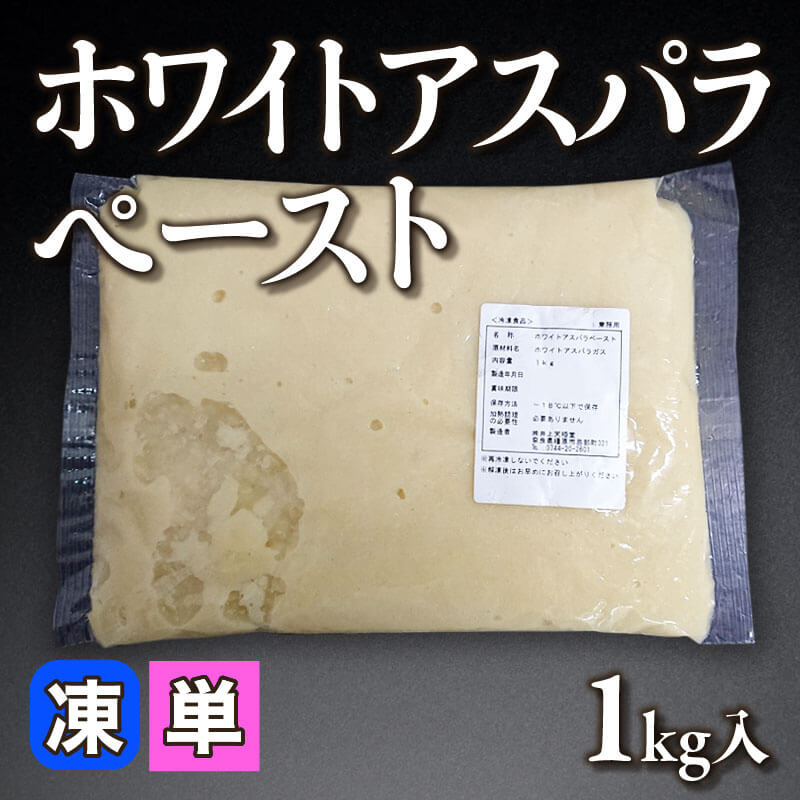 ［小売］ホワイトアスパラペースト（1kg入）〈冷凍〉