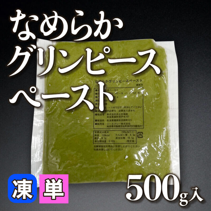 ［小売］なめらかグリンピースペースト（500g入）〈冷凍〉