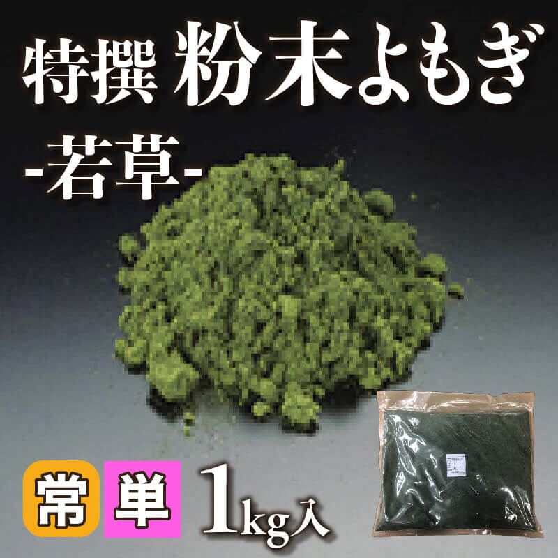 ［小売］特撰 粉末よもぎ -若草- （1kg入）〈常温〉