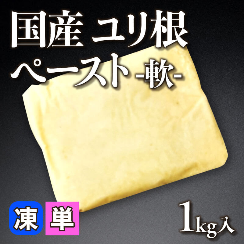 国産 ユリ根ペースト -軟- 1kg｜飲食業務用仕入れ注文専門