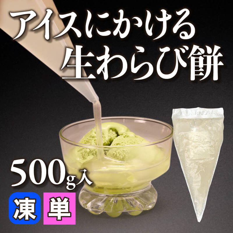 ［小売］アイスにかける生わらび餅（500g入）〈冷凍〉