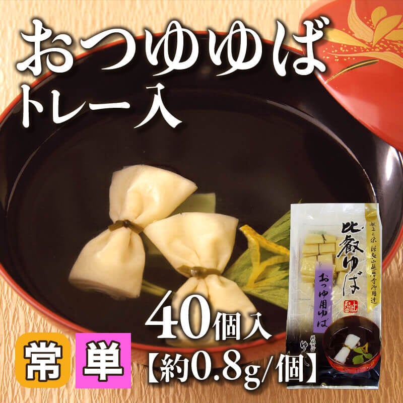 ［小売］おつゆゆば トレー入 ［約0.8g/個］（40個入）〈常温〉