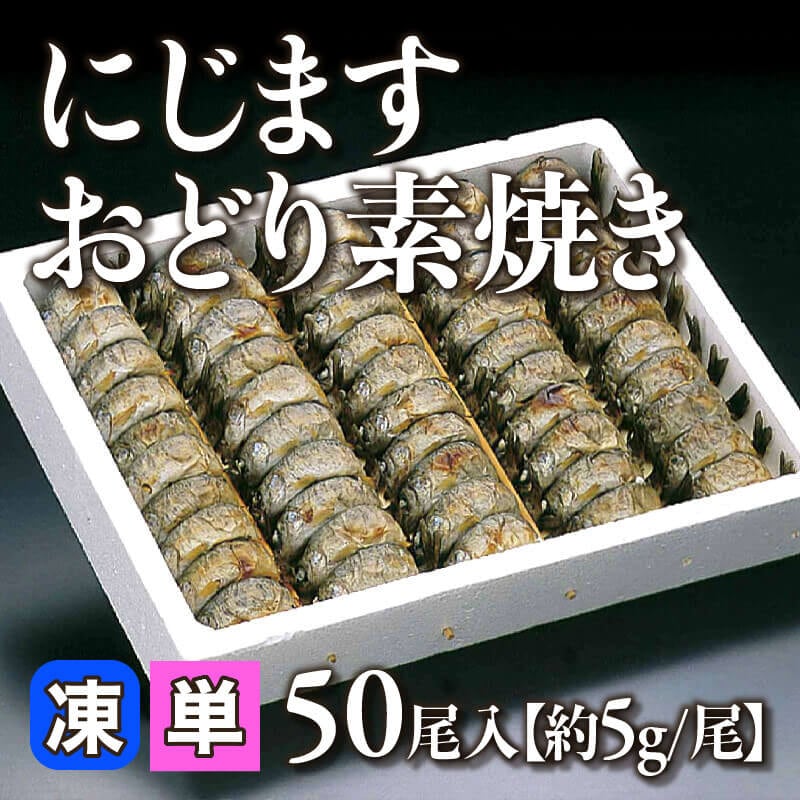 ［小売］国産 にじますおどり素焼き［約5g/尾］（50尾入）〈冷凍〉
