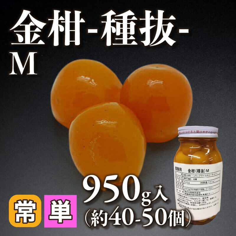 ［小売］国産 金柑 -種抜- M（40-50個入）〈常温〉