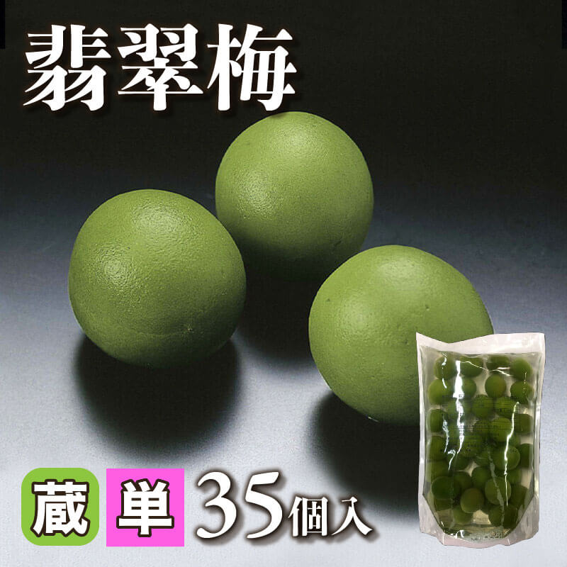 ［小売］国産 翡翠梅（35個入）〈冷蔵〉