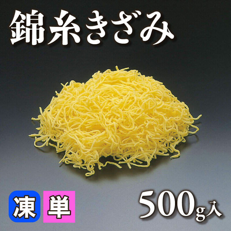 ［個売］錦糸きざみ（500g入）〈冷凍〉