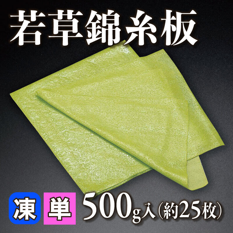 ［個売］若草錦糸板（500g・約25枚入）〈冷凍〉