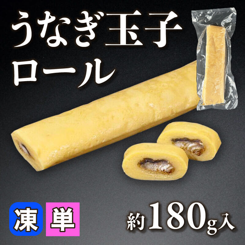 ［個売］うなぎ玉子ロール（約180g入）〈冷凍〉