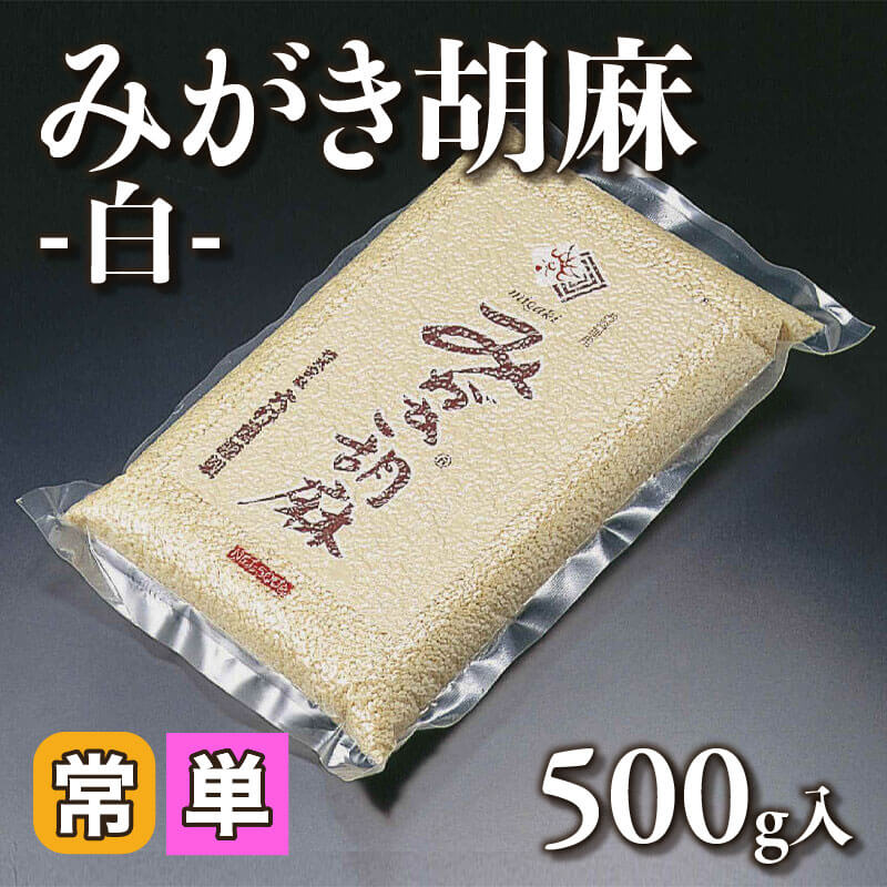 ［小売］みがき胡麻 -白-（500g入）〈常温〉
