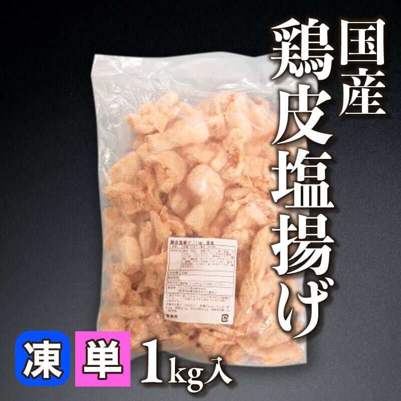 ［小売］国産 鶏皮塩揚げ（1kg入）〈冷凍〉