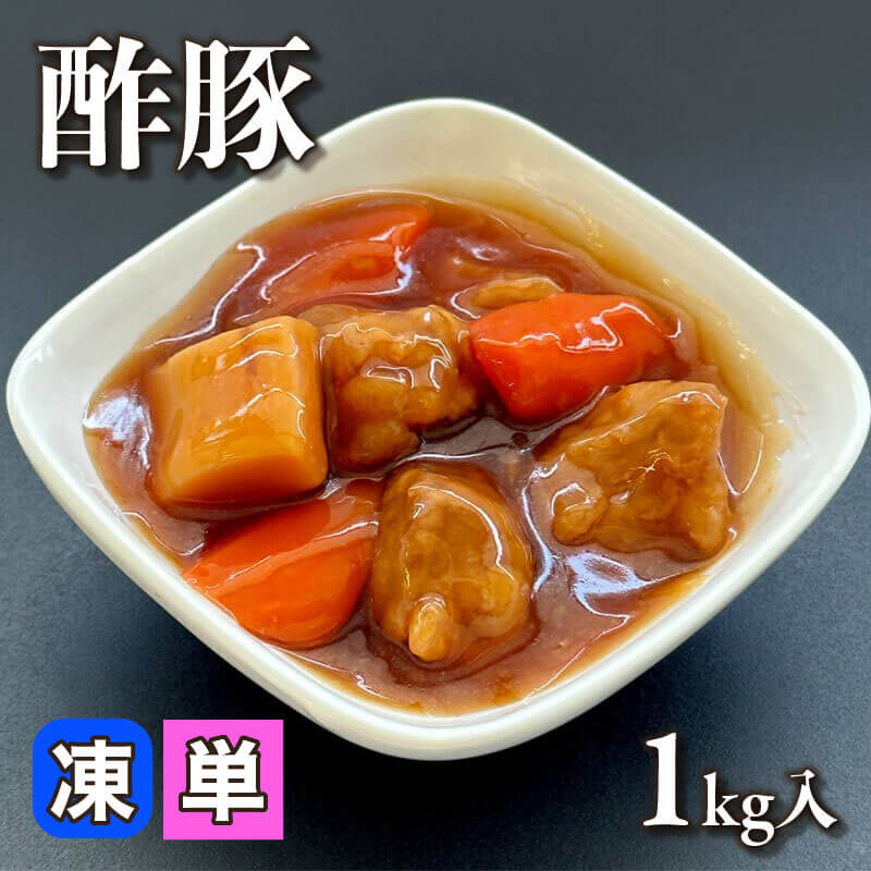 ［小売］GFC 酢豚（1kg入）〈冷凍〉