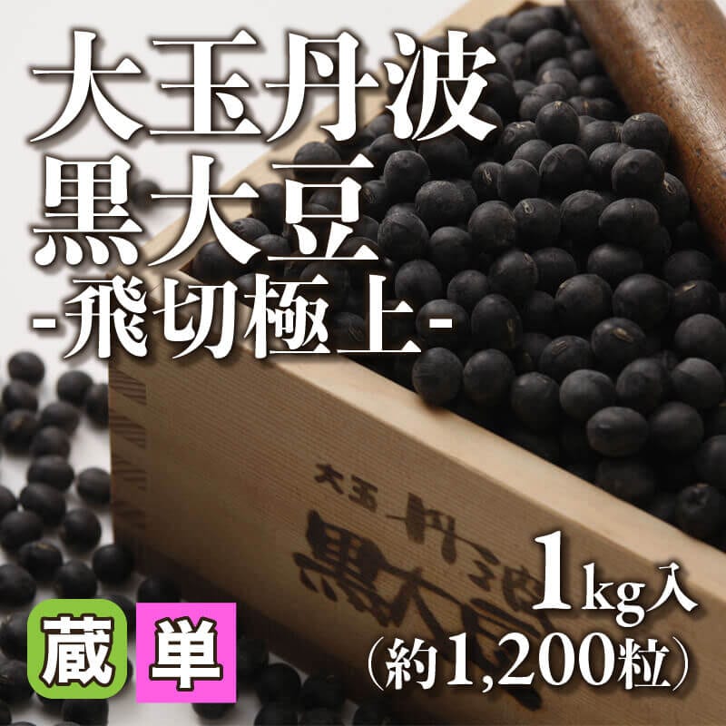 ［小売］大玉丹波黒大豆 -飛切極上-（1kg・約1,220粒入）〈冷蔵〉