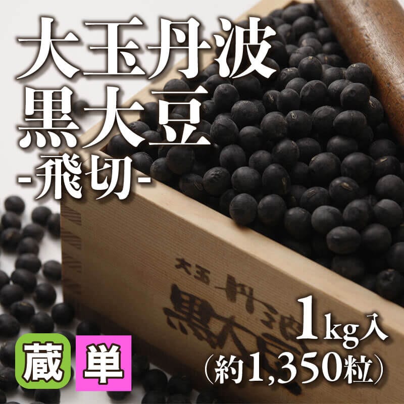 ［小売］大玉丹波黒大豆 -飛切-（1kg・約1,350粒入）〈冷蔵〉