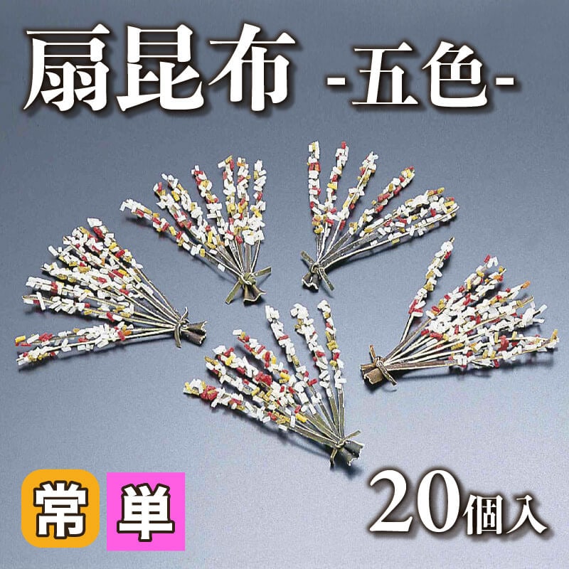 ［小売］扇昆布 -五色-（20個入）〈常温〉