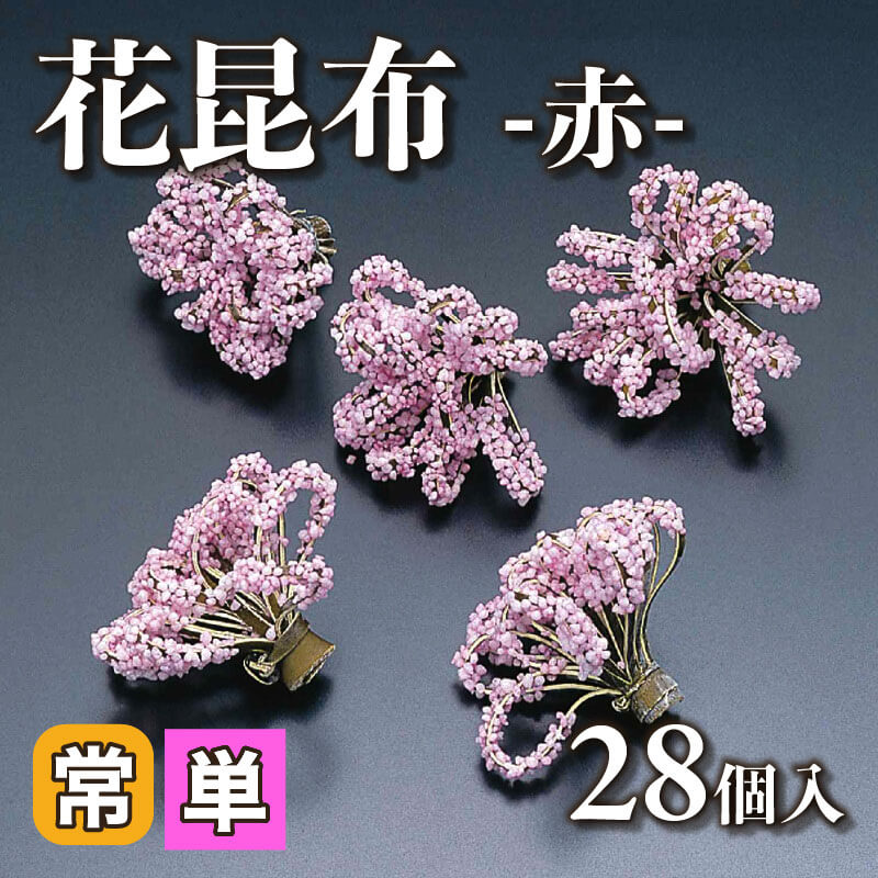 ［小売］花昆布 -赤-（28個入）〈常温〉