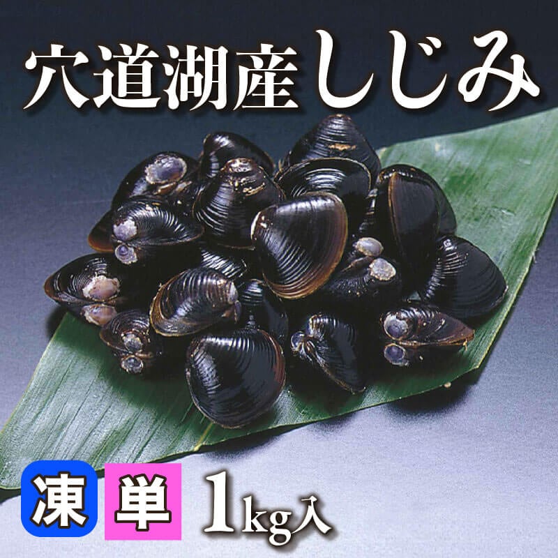 ［小売］穴道湖産 しじみ（1kg入）〈冷凍〉