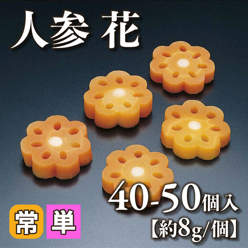 国産 人参 花 900g・40-50個入×12本｜飲食業務用仕入れ注文専門
