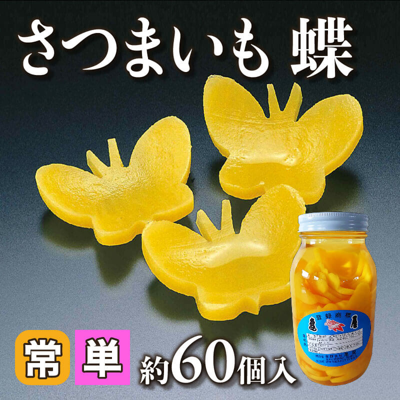 ［小売］さつまいも 蝶（約60個入）〈常温〉