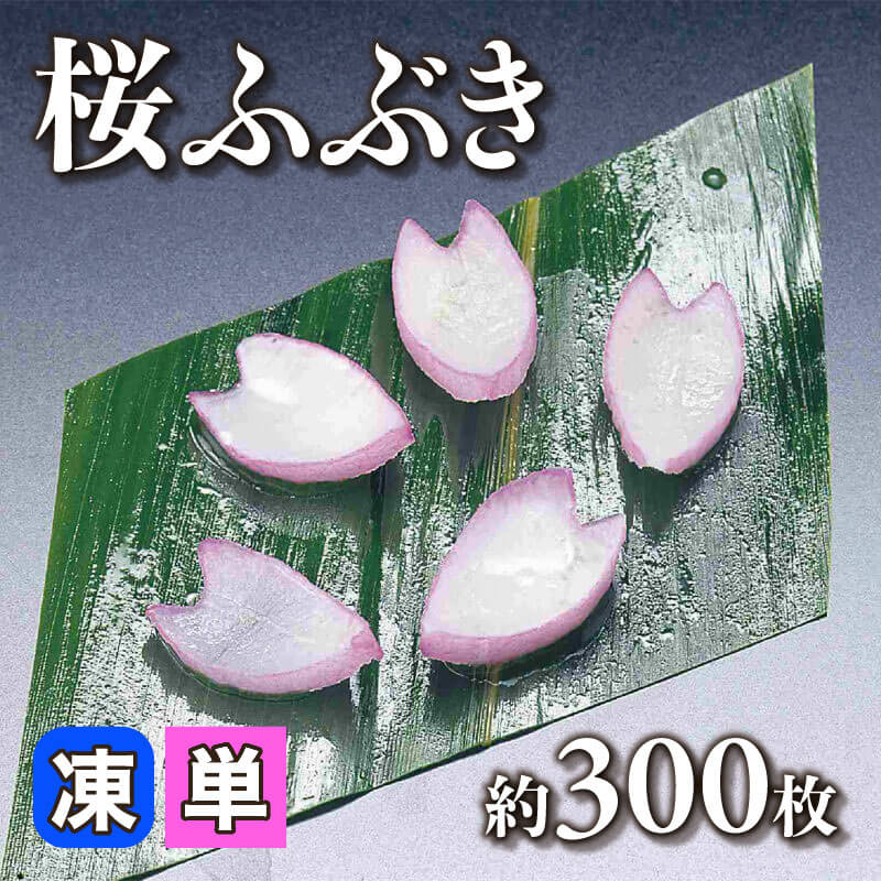 ［小売］桜ふぶき（250g・約300枚入）〈冷凍〉