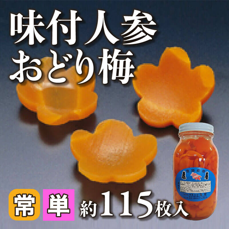 ［小売］味付人参 おどり梅（約115枚入）〈常温〉