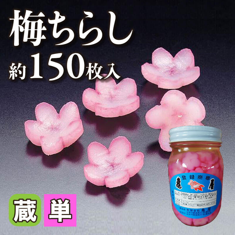［小売］国産 梅ちらし（約150枚入）〈冷蔵〉