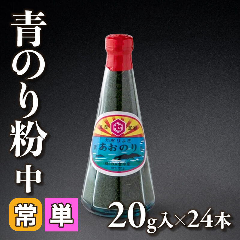 ［小売］青のり粉 中（20g×24本入）〈常温〉
