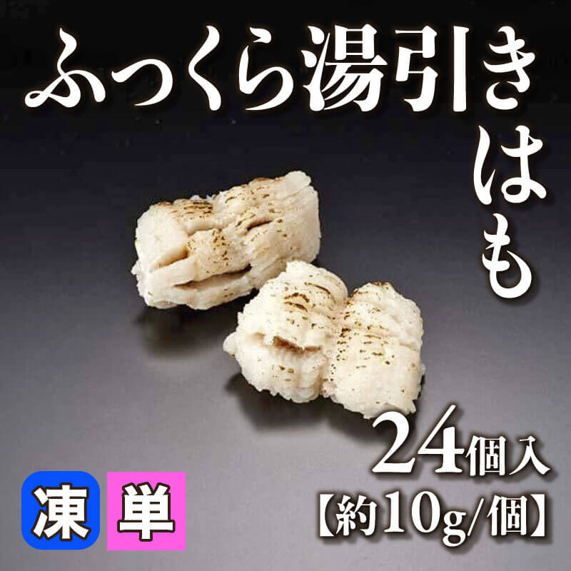 ［小売］ふっくら湯引きはも［約10g/個］（24個入）〈冷凍〉