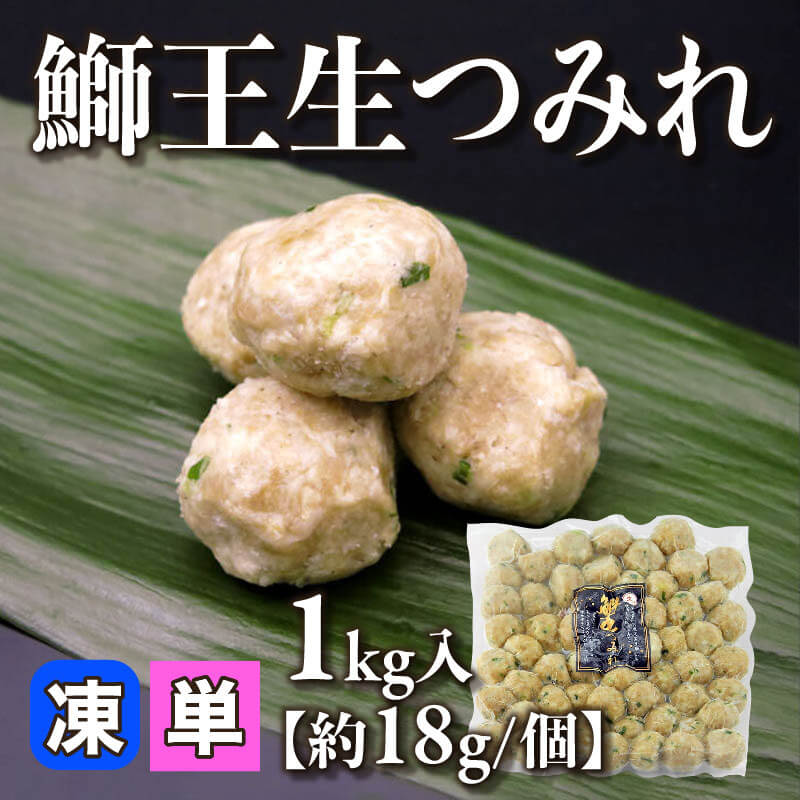 ［小売］鹿児島産 鰤王生つみれ［約18g/個］（1kg入）〈冷凍〉