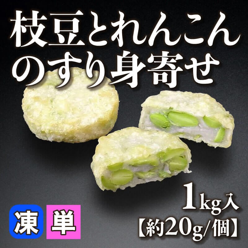 枝豆とれんこんのすり身寄せ 50個入×12袋｜飲食業務用仕入れ注文専門