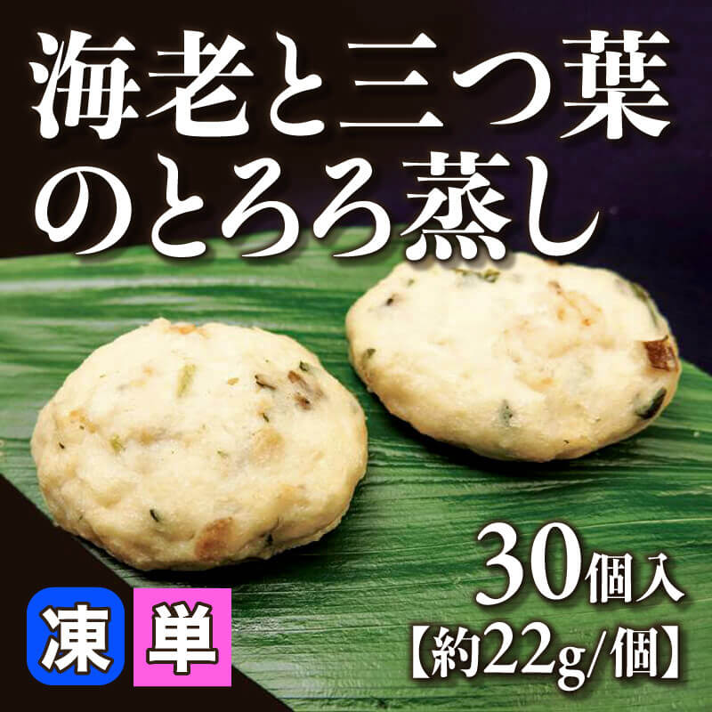 ［小売］海老と三つ葉のとろろ蒸し［約22g/個］（30個入）〈冷凍〉